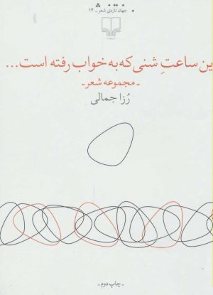 کتاب این ساعت شنی که به خواب رفته است… | انتشارات نشر چشمه