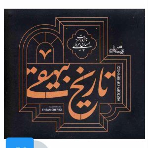 کتاب کتاب صوتی تاریخ بیهقی | انتشارات نیستان