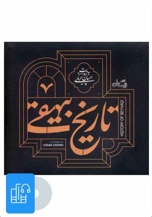 کتاب کتاب صوتی تاریخ بیهقی | انتشارات نیستان