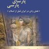 کتاب پرده نشینان پارسای پارسی | انتشارات تیرگان
