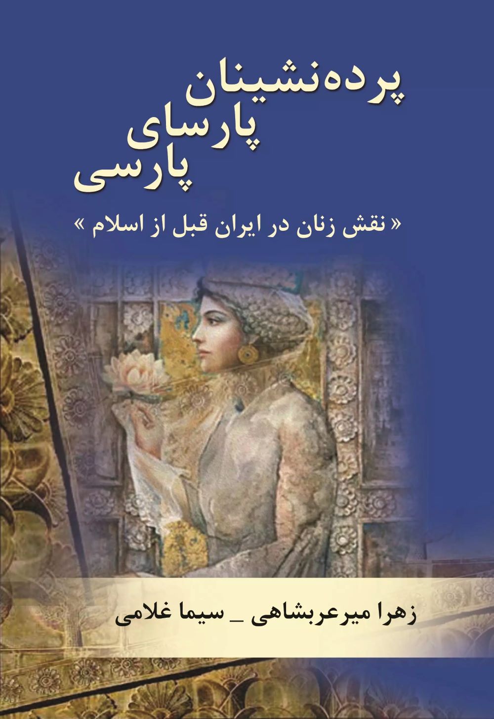 کتاب پرده نشینان پارسای پارسی | انتشارات تیرگان
