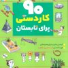 کتاب 90 کاردستی برای تابستان | انتشارات قدیانی