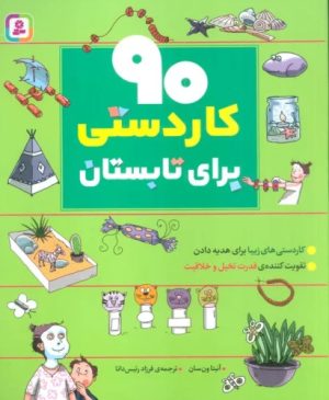 کتاب 90 کاردستی برای تابستان | انتشارات قدیانی