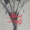 کتاب در میان ظلمت | انتشارات باژ