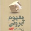 کتاب مفهوم آیرونی | انتشارات مرکز