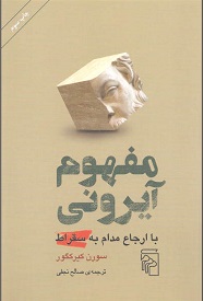 کتاب مفهوم آیرونی | انتشارات مرکز