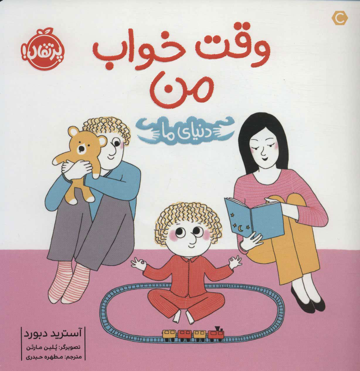 کتاب وقت خواب من | انتشارات پرتقال