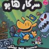 کتاب بازگشت سرکار هاپو 2 | انتشارات سایه گستر