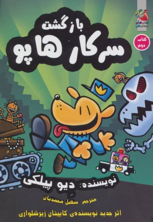 کتاب بازگشت سرکار هاپو 2 | انتشارات سایه گستر