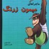 کتاب ماجراهای میمون زرنگ | انتشارات گل آذین