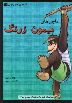 کتاب ماجراهای میمون زرنگ | انتشارات گل آذین