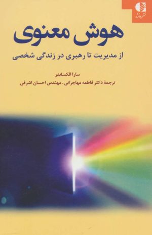 کتاب هوش معنوی | انتشارات دانژه