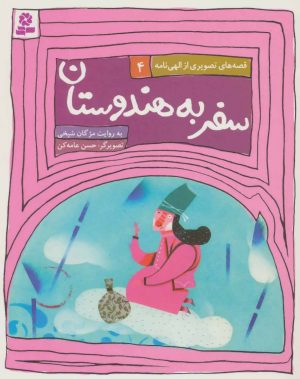 کتاب سفر به هندوستان | انتشارات قدیانی