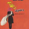 کتاب دختری که می شناسم | انتشارات جامی مصدق