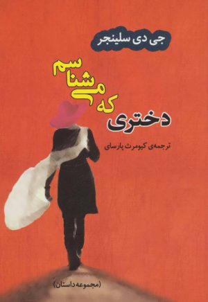 کتاب دختری که می شناسم | انتشارات جامی مصدق