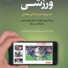 کتاب روابط عمومی ورزشی | انتشارات سروش