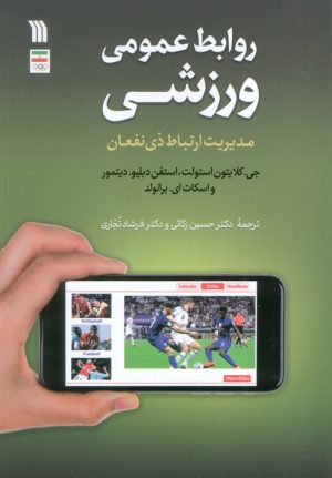کتاب روابط عمومی ورزشی | انتشارات سروش