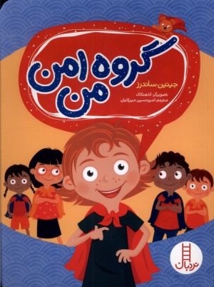 کتاب گروه امن من | انتشارات فنی ایران نردبان