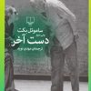 کتاب دست آخر | انتشارات نشر چشمه