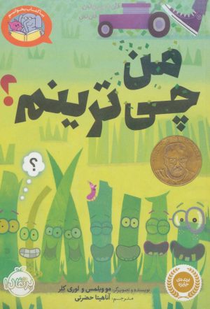 کتاب من چی ترینم؟ | انتشارات پرتقال