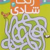 کتاب زنگ شادی 3 | انتشارات ذکر