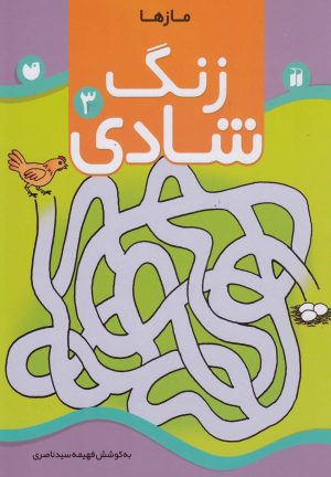 کتاب زنگ شادی 3 | انتشارات ذکر
