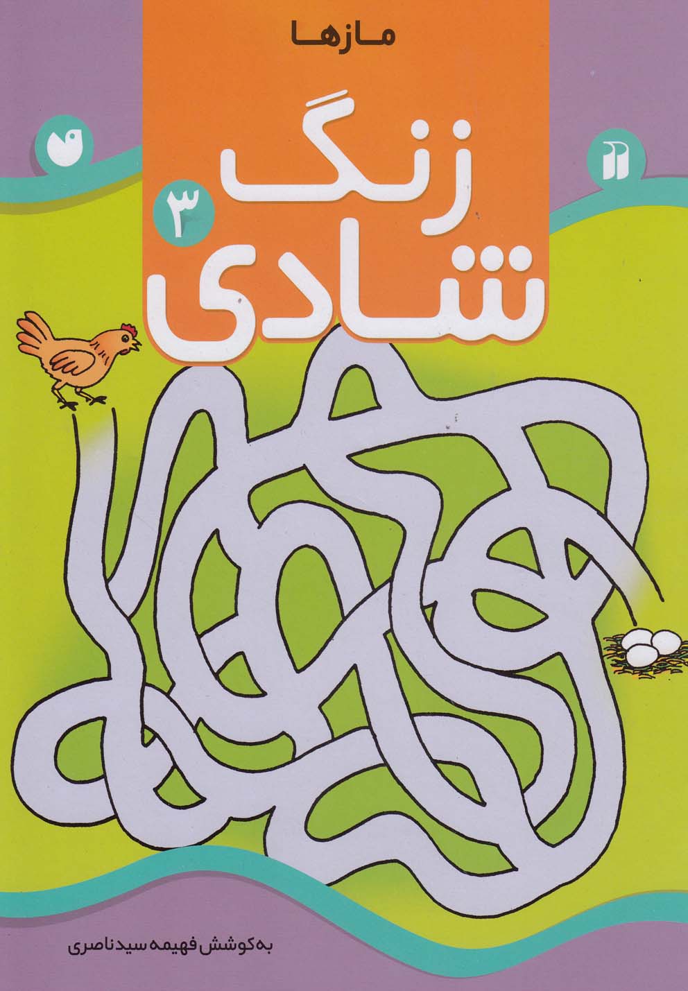 کتاب زنگ شادی 3 | انتشارات ذکر
