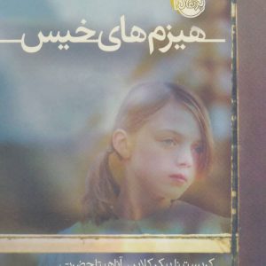 کتاب هیزم های خیس | انتشارات پرتقال