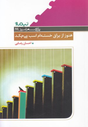 کتاب هنوز از یراق خسته ام اسب می چکد | انتشارات نیماژ