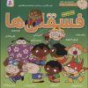 کتاب مجموعه فسقلی ها 2 (جلدهای 11تا20) | انتشارات قدیانی