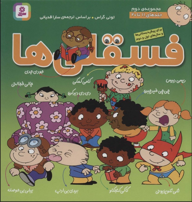 کتاب مجموعه فسقلی ها 2 (جلدهای 11تا20) | انتشارات قدیانی