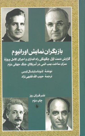 کتاب بازیگران نمایش اورانیوم | انتشارات فرزان روز
