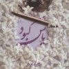 کتاب یاس کبود | انتشارات کتابستان معرفت