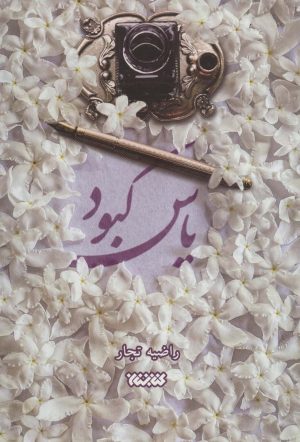 کتاب یاس کبود | انتشارات کتابستان معرفت