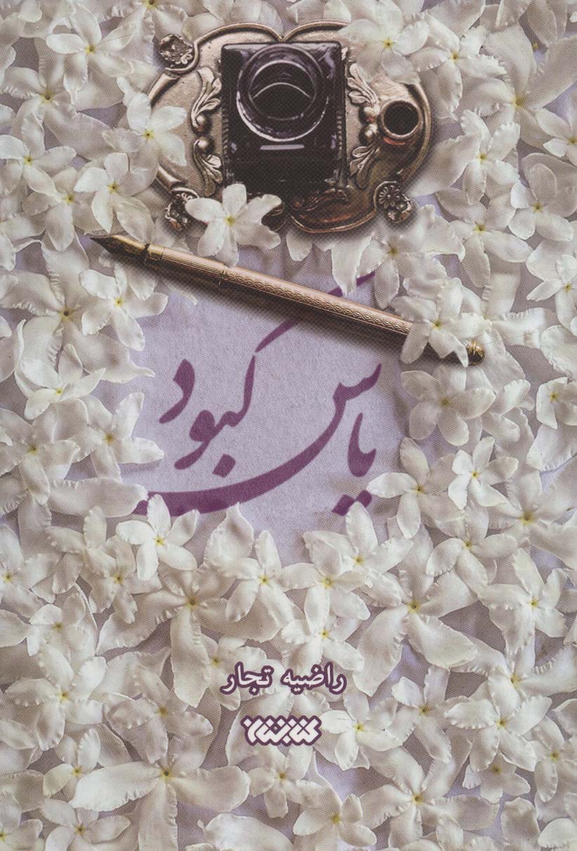 کتاب یاس کبود | انتشارات کتابستان معرفت