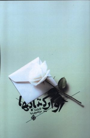 کتاب آوار کتاب ها | انتشارات نیستان