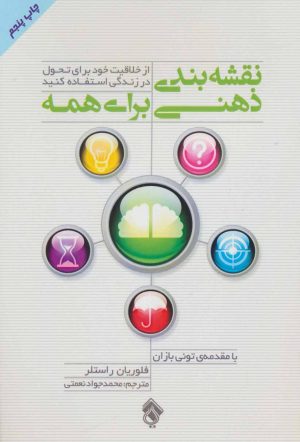 کتاب نقشه بندی ذهنی برای همه | انتشارات پل