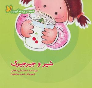 کتاب شیر و جیرجیرک | انتشارات نوشته