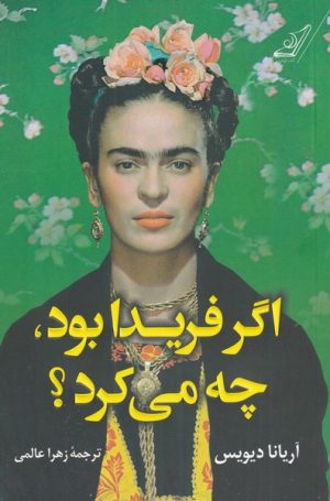 کتاب اگر فریدا بود چه می کرد؟ | انتشارات کتاب کوله پشتی