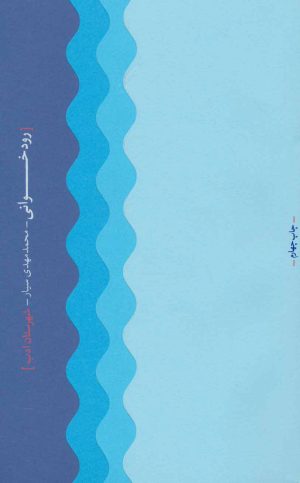 کتاب رودخوانی | انتشارات شهرستان ادب