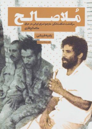 کتاب ملا صالح | انتشارات شهید کاظمی