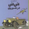 کتاب تن تن در شوروی | انتشارات نشر چشمه