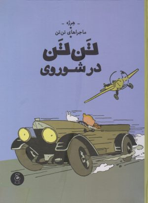 کتاب تن تن در شوروی | انتشارات نشر چشمه