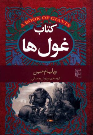 کتاب کتاب غول ها | انتشارات مرکز