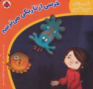 کتاب خرسی از تاریکی می ترسه | انتشارات شهر قلم