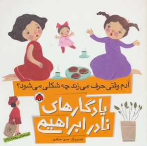 کتاب آدم وقتی حرف می زند چه شکلی می شود؟ | انتشارات شهر قلم