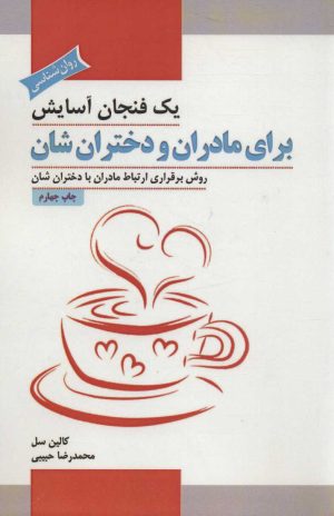 کتاب یک فنجان آسایش برای مادران و دختران شان | انتشارات پل