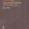 کتاب استعاره هایی که با آن ها زندگی می کنیم | انتشارات آگاه
