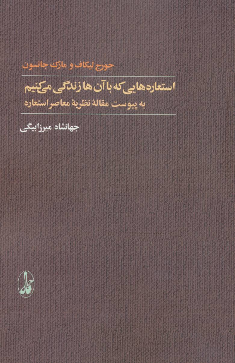 کتاب استعاره هایی که با آن ها زندگی می کنیم | انتشارات آگاه