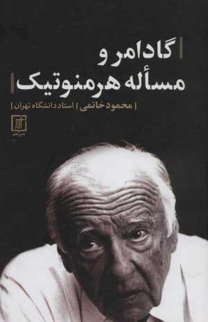 کتاب گادامر و مساله هرمنوتیک | انتشارات علم